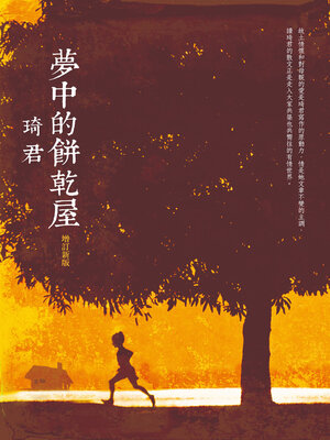 cover image of 夢中的餅乾屋